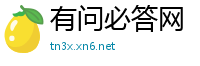 有问必答网